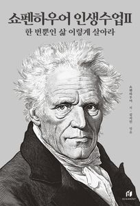 쇼펜하우어 인생수업 2: 한 번뿐인 삶 이렇게 살아라