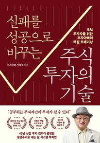 실패를 성공으로 바꾸는 주식투자의 기술