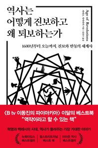 역사는 어떻게 진보하고 왜 퇴보하는가