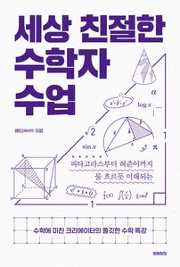 세상 친절한 수학자 수업