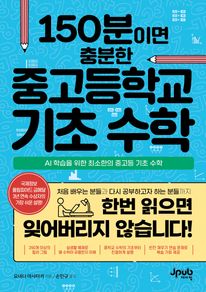 150분이면 충분한 중고등학교 기초 수학
