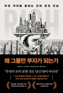 왜 그들만 부자가 되는가