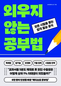 외우지 않는 공부법