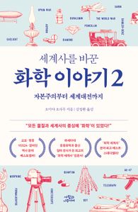 세계사를 바꾼 화학 이야기 2