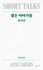 짧은 이야기들