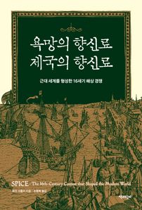욕망의 향신료 제국의 향신료
