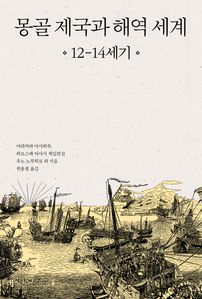 몽골 제국과 해역 세계 12-14세기
