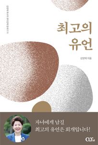 최고의 유언
