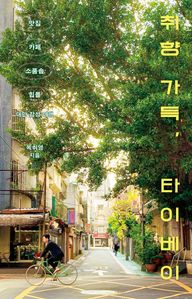 취향 가득, 타이베이