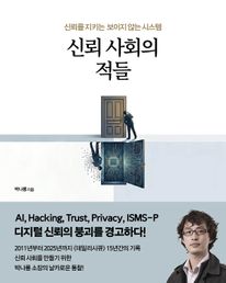 신뢰 사회의 적들