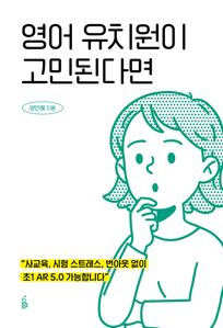 영어 유치원이 고민된다면