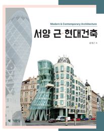 서양 근·현대건축