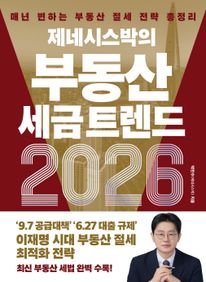 제네시스박의 부동산 세금 트렌드 2026