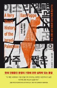 이스라엘 팔레스타인 분쟁의 아주 짧은 역사