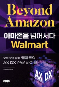 아마존을 넘어서다: 오프라인 황제 월마트의 AX DX 전략 바이블