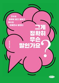 그게 정확히 무슨 말인가요?