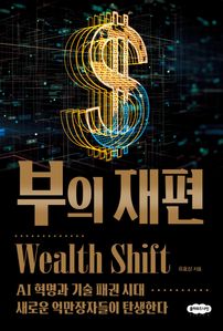 부의 재편