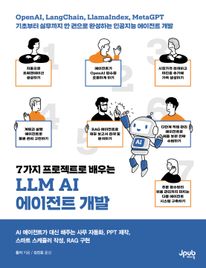 7가지 프로젝트로 배우는 LLM AI 에이전트 개발