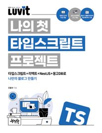 LUVIT 나의 첫 타입스크립트 프로젝트