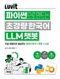 LUVIT 파이썬으로 만드는 초경량 한국어 LLM 챗봇