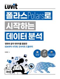 LUVIT 폴라스로 시작하는 데이터 분석