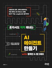 혼자서도 척척 해내는 AI 에이전트 만들기 with 랭체인&랭그래프