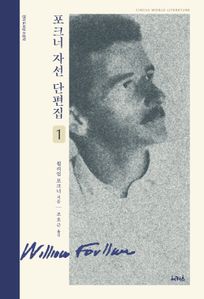 포크너 자선 단편집 1