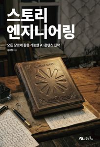 스토리 엔지니어링