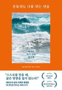 흔들려도 나를 믿는 연습