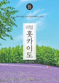 리얼 홋카이도(2025~2026)