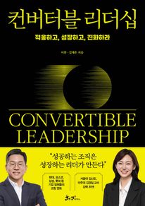컨버터블 리더십