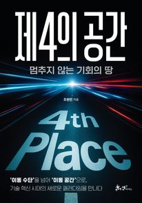 제4의 공간