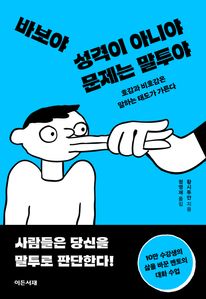 바보야 성격이 아니야 문제는 말투야