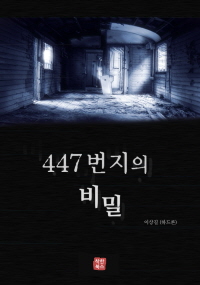 447번지의 비밀