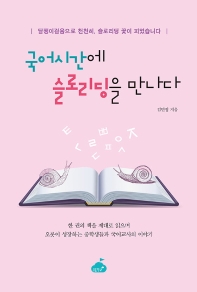 국어시간에 슬로리딩을 만나다