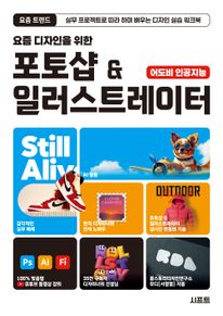 요즘 디자인을 위한 포토샵 & 일러스트레이터