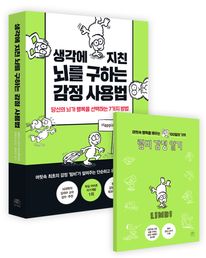 생각에 지친 뇌를 구하는 감정 사용법