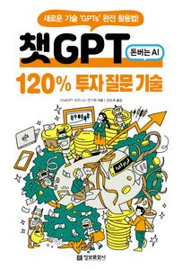 챗GPT 돈버는 120% 투자 질문 기술