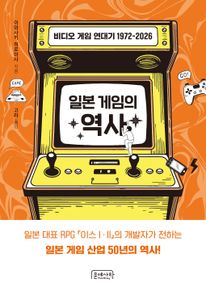 일본 게임의 역사: 비디오 게임 연대기 1972-2026