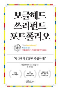 보글헤드 쓰리펀드 포트폴리오