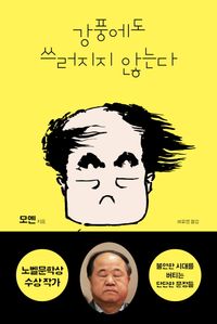 강풍에도 쓰러지지 않는다