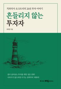 흔들리지 않는 투자자