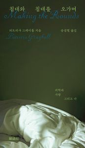 침대와 침대를 오가며