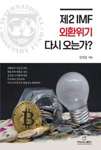 제2 IMF 외환위기 다시 오는가?