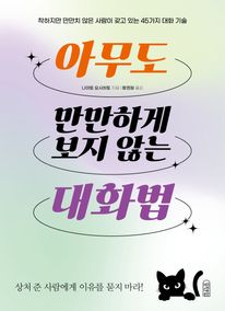 아무도 만만하게 보지 않는 대화법