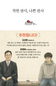 착한 판사, 나쁜 판사