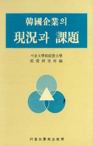 한국기업의 현황과 과제
