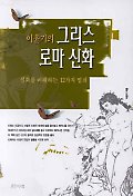 이윤기의 그리스 로마 신화. 1