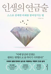 인생의 연금술