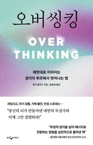 오버씽킹